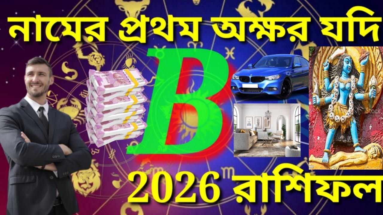 b নামের মানুষদের 2026 সাল কেমন যাবে?||B namer manush 2026 rashifal bangla |@Jyotish Dhorma Kotha 