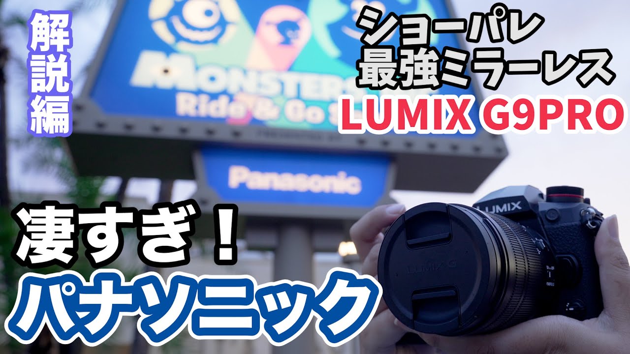 凄すぎ！パナソニック②解説編 「LUMIX G9PRO」がディズニーのショーパレ撮影に最強な3つの理由 ／ ディズニーランド ／ カメラ レンズ 撮影 ／ パレード・ショー