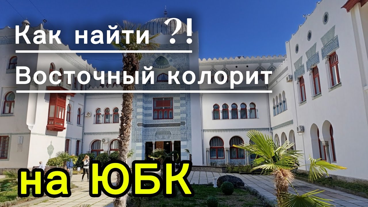 ВОСТОК НА ЮЖНОМ БЕРЕГУ КРЫМА | Санаторий Дюльбер | Как колоритно отдохнуть или попасть на экскурсию