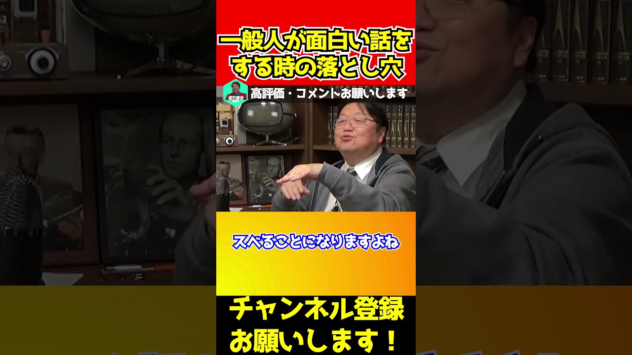 【話術】人前で話すときに面白くする方法を教えます！ #岡田斗司夫#切り抜き#人生相談