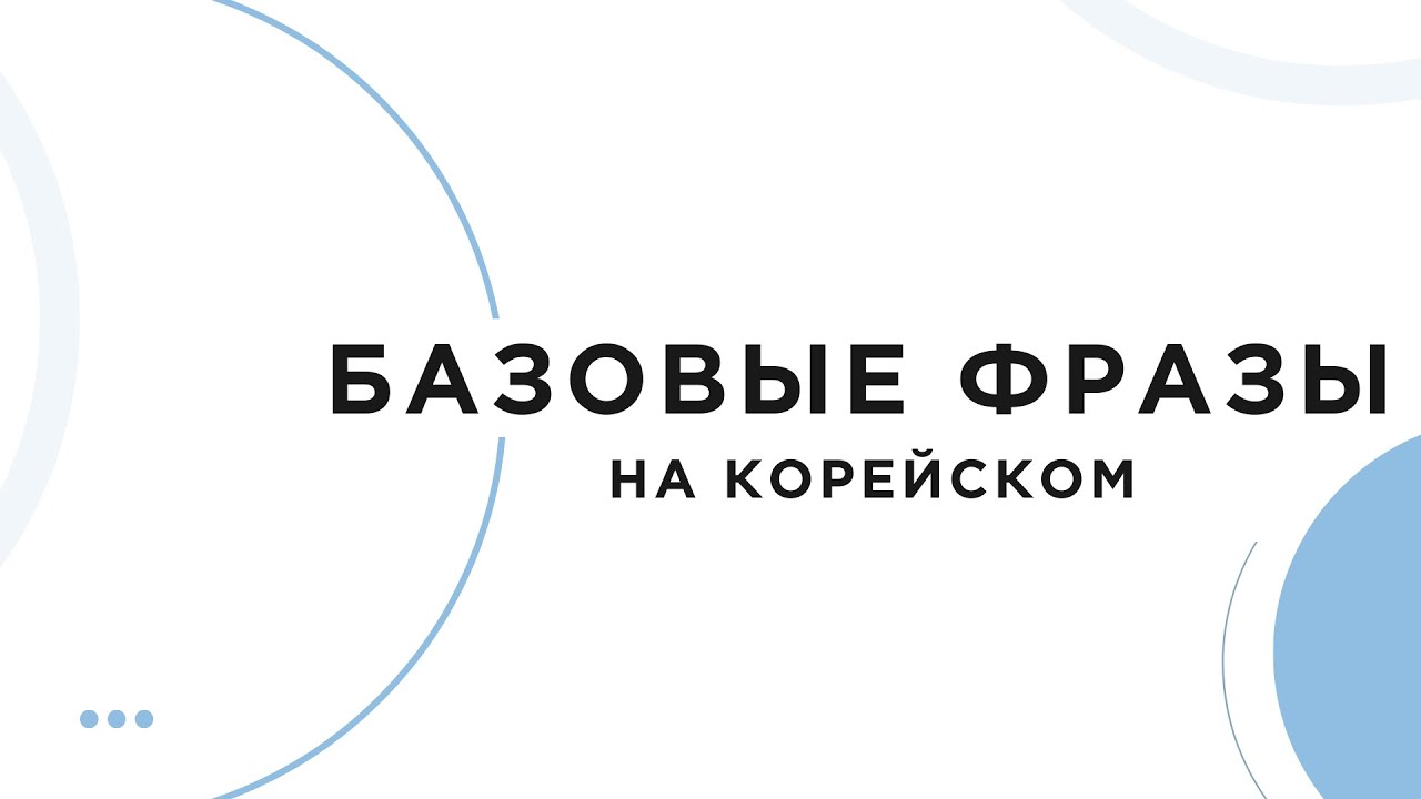 Урок 3 | Повседневные фразы на корейском языке 