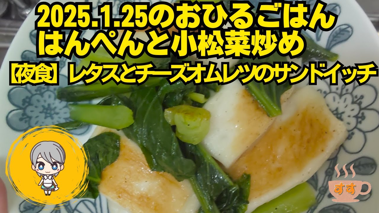 2025.01.25のお昼ごはん、はんぺんと小松菜炒め【夜食】レタスとチーズオムレツのサンドイッチ
