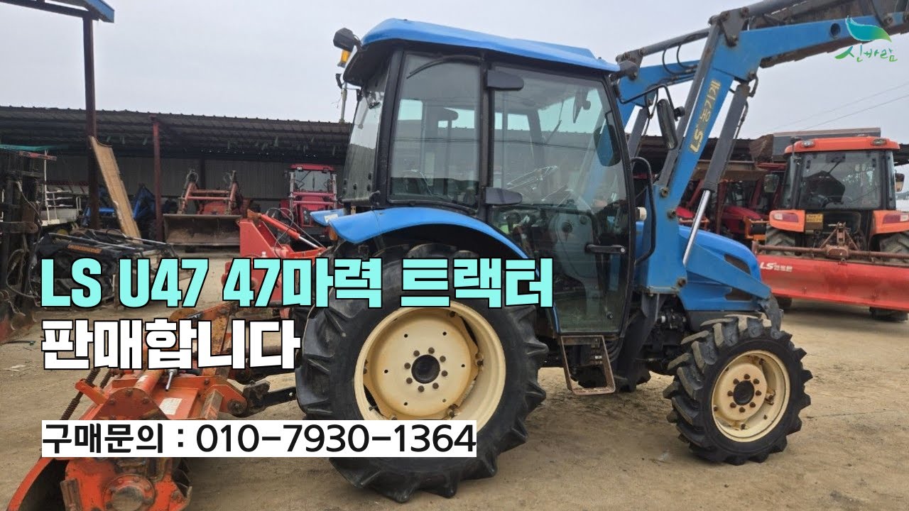 [신바람 중고농기계밴드 세종 한국농기계 회원님] LS   U47  47마력 트랙터 판매합니다.
