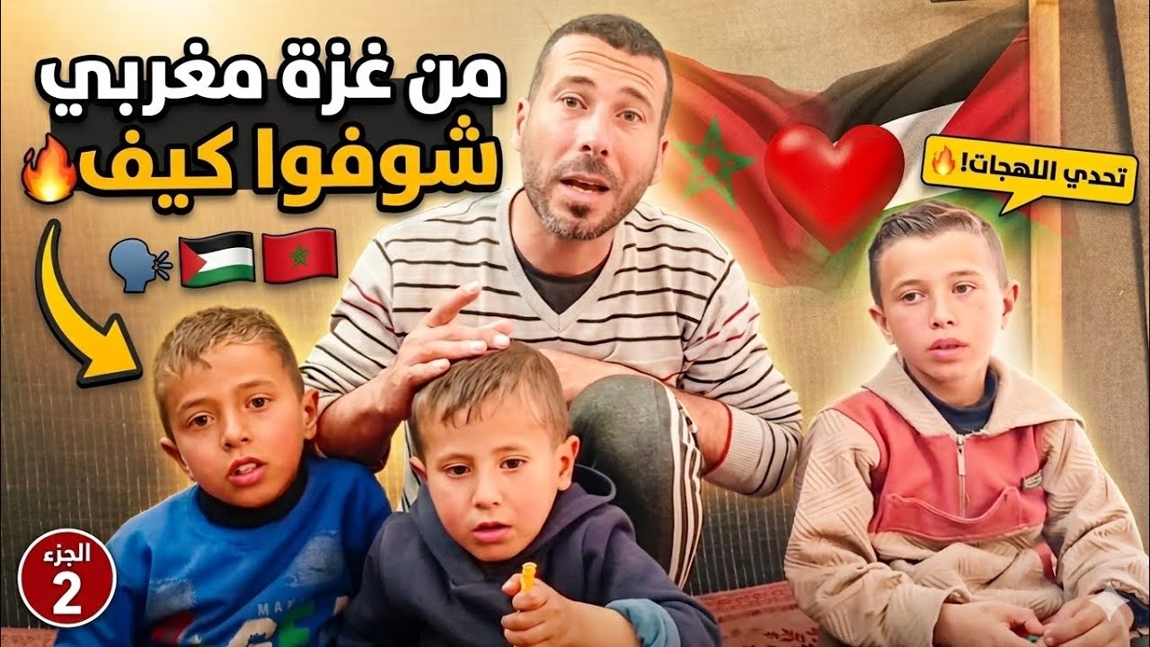 شوفوا كيف حكينا مغربي  من غزة  ( الجزء الثاني🇲🇦🇵🇸 )