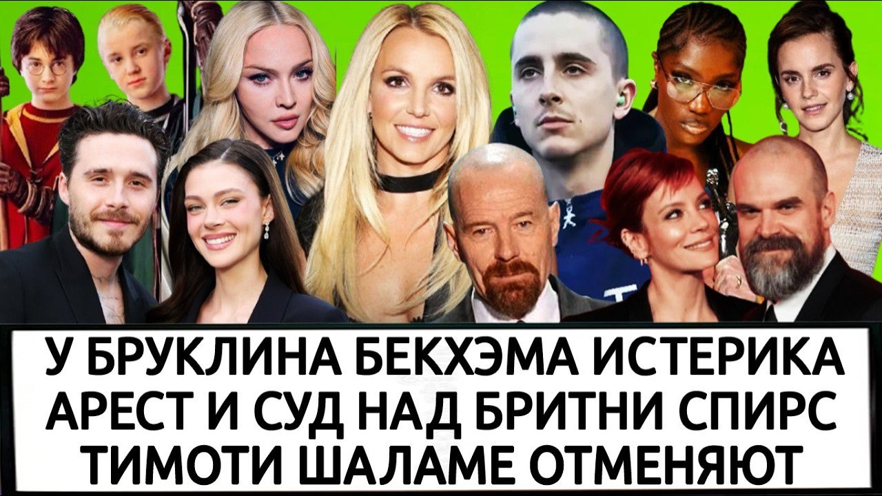 МАДОННА | МИЛЛИАРДЕР ЭММЫ УОТСОН | МЕСТЬ ЛИЛИ АЛЛЕН | ДОИЧИ НАЕХАЛА НА КОТИКОВ | БРАЙАН КРЭНСТОН