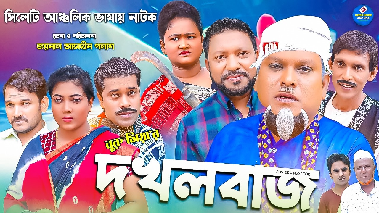 সিলেটি নাটক || দখলবাজ || Sylheti Natok || Dhokolbazz || বুরু মিয়া | হেলেনা | Buru Mia | আত্তর | 2026