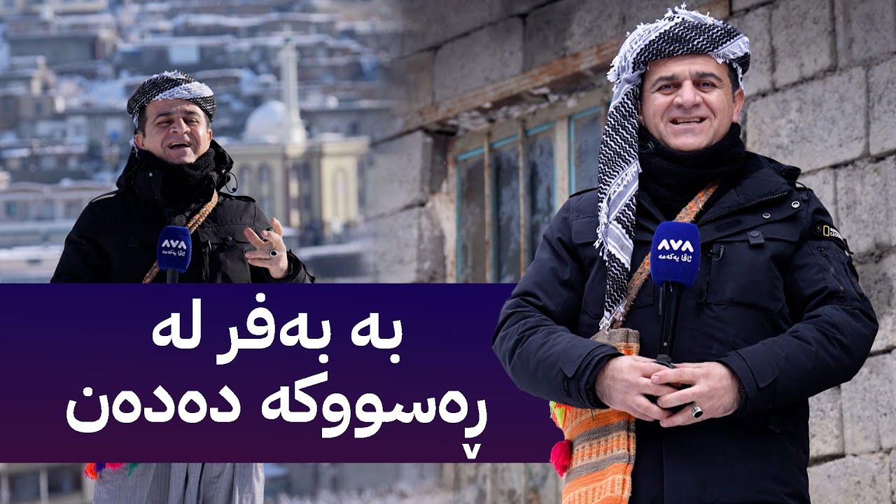 ڕەسووکە لێرەیە؛ شەڕە بەفری ڕەسووکە و خەڵکی هەڵشۆ