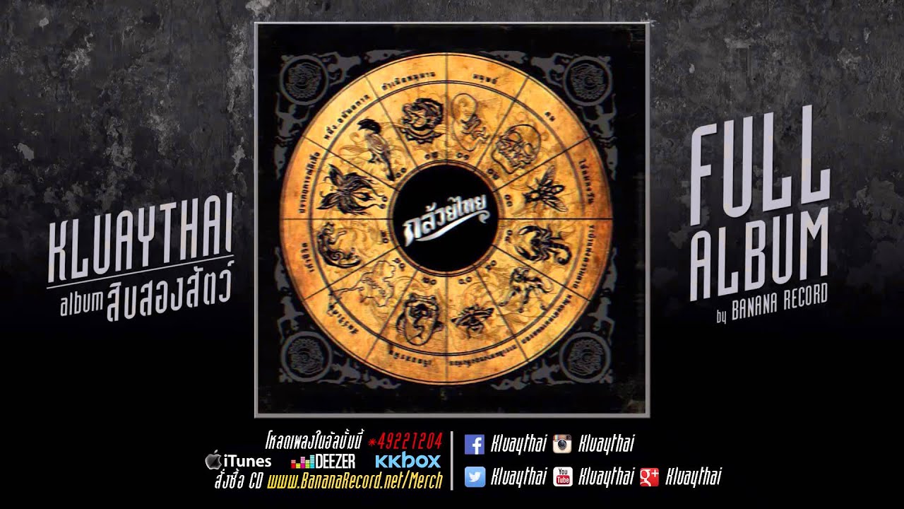 KLUAYTHAI - สิบสองสัตว์ [Full Album Stream]