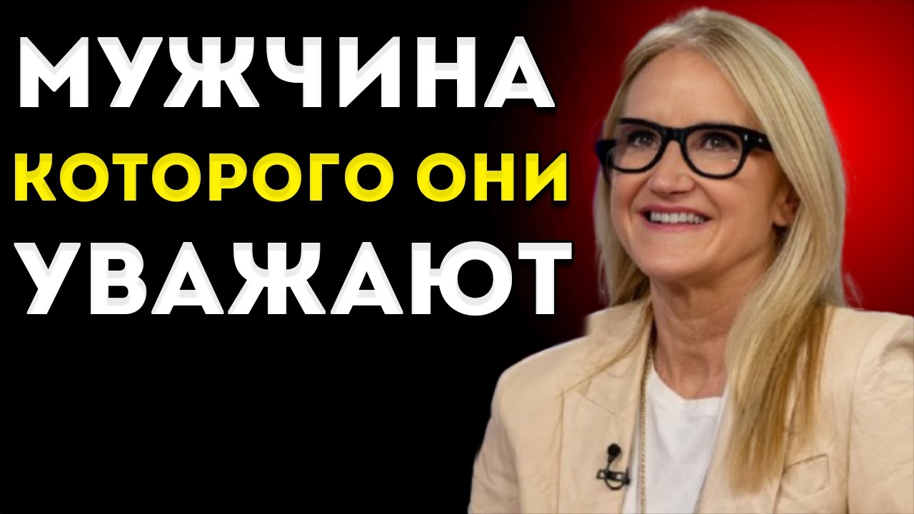 Мужчина, которого женщины по-настоящему УВАЖАЮТ