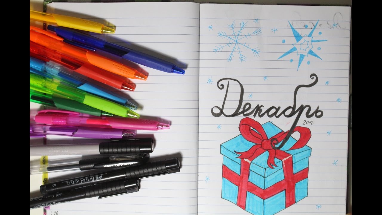 December Bullet Journal Set-up | DIwY | Do It with Yulia |