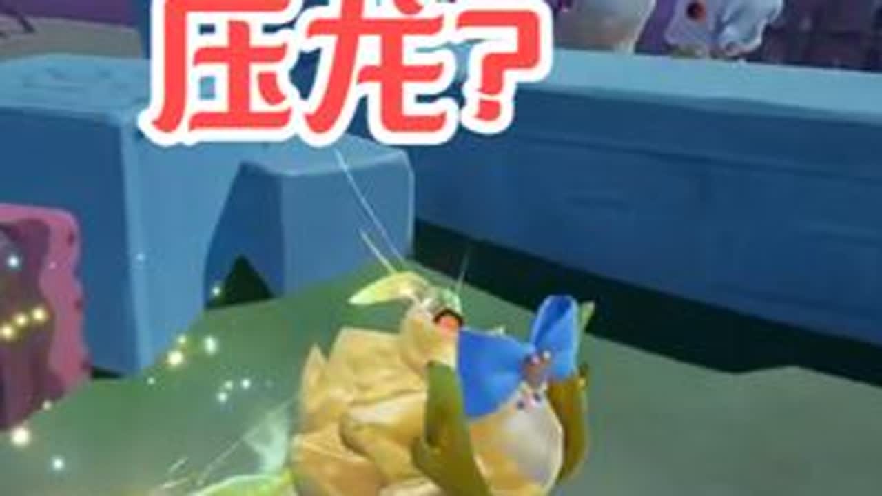 【排位赛】找我来了？溜穿压龙！ #这个游戏很好玩 #星宝玩法 ##这波操作很秀 #元梦之星 #元梦之星美食派对赛季