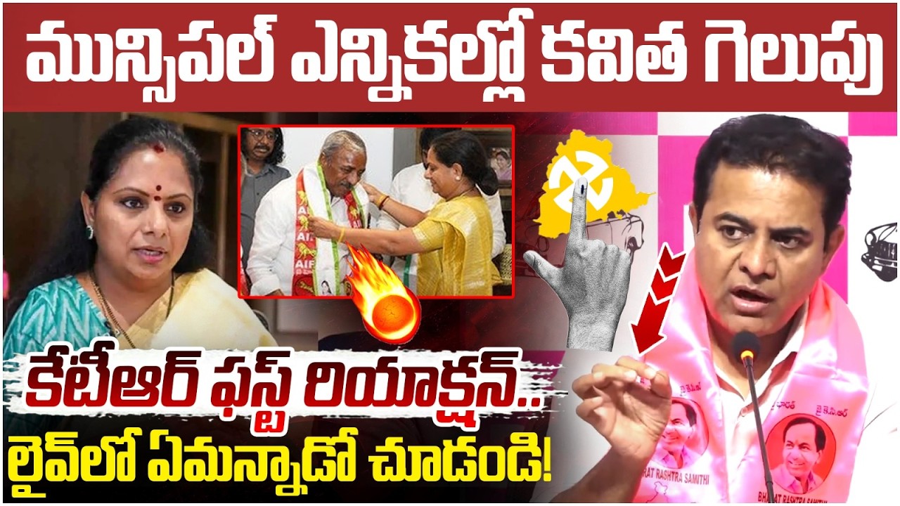 KTR Reaction on Kalvakuntla Kavitha Victory | Municipal Election Results | KCR | Telangana Jagruthi