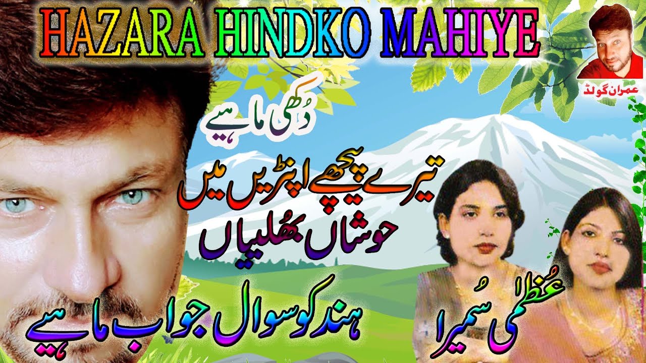 Uzma Sumaira\Tere Pichey Apran Mein Hosh/Imran Gold #hindko #uzmasumaira#sawaljawabMahiye#imrangold