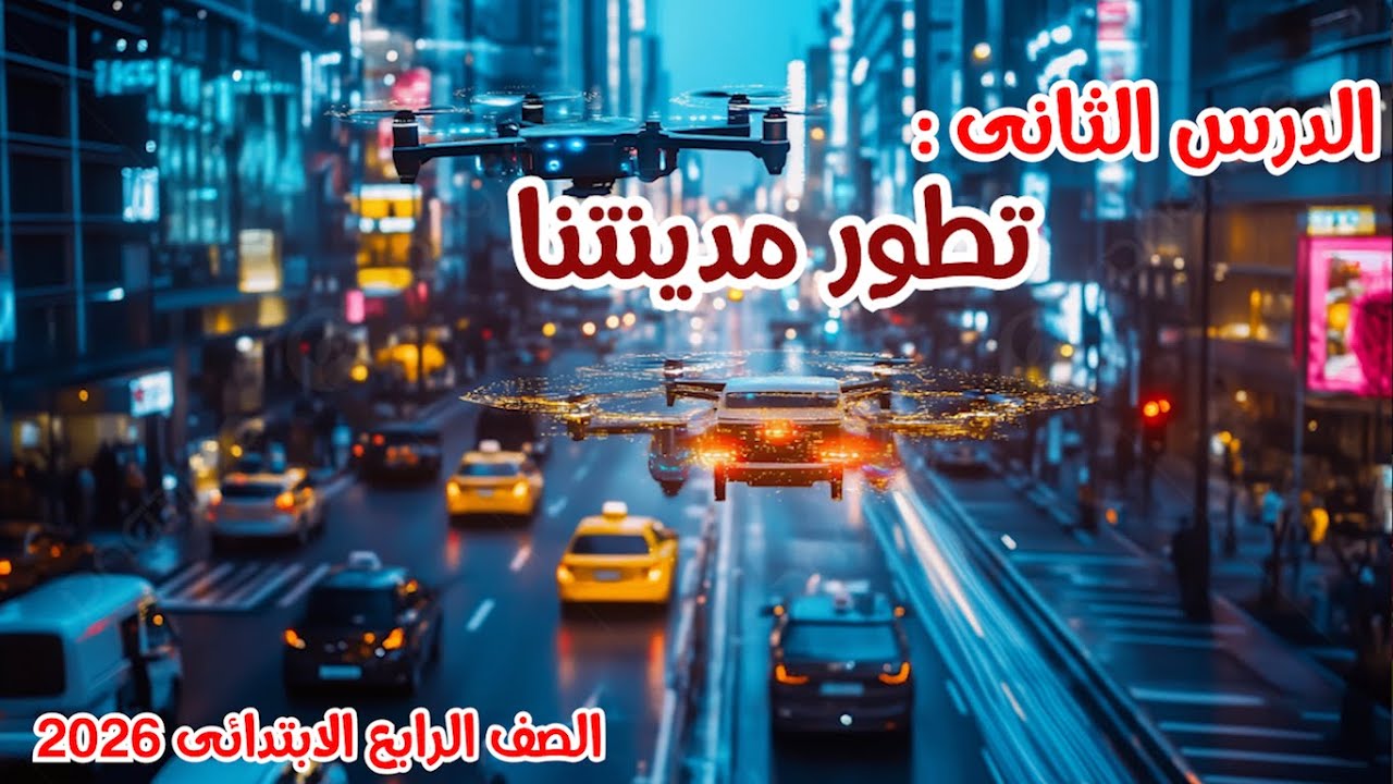 تطور مدينتنا للصف الرابع الابتدائي | المنهج الجديد 2026