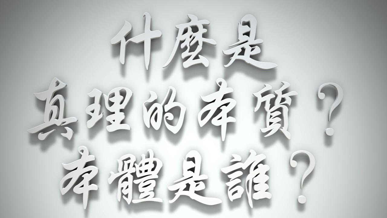 ＃什麼是真理的本質❓真理本體是誰❓（雅各書要理問答 第247問）