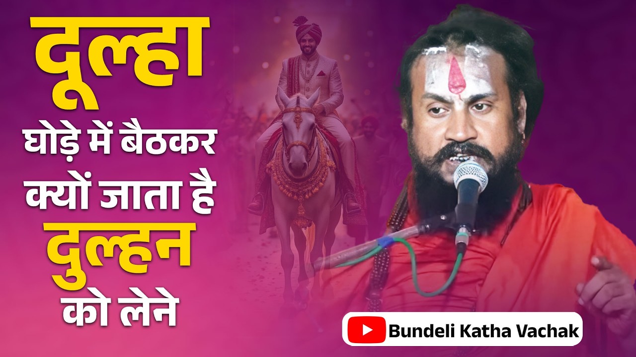 दूल्हा घोड़े में बैठकर क्यों जाता है दुल्हन को लेने | Bundeli Katha Vachak