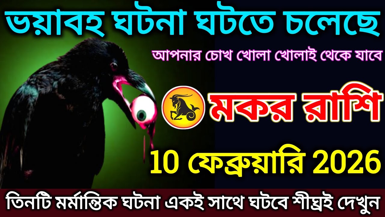 মকর রাশি: 10 ফেব্রুয়ারি 2026 ভয়াবহ ঘটনা ঘটতে চলেছে! তিনটি মর্মান্তিক ঘটনা একই সাথে ঘটবে |#makar 