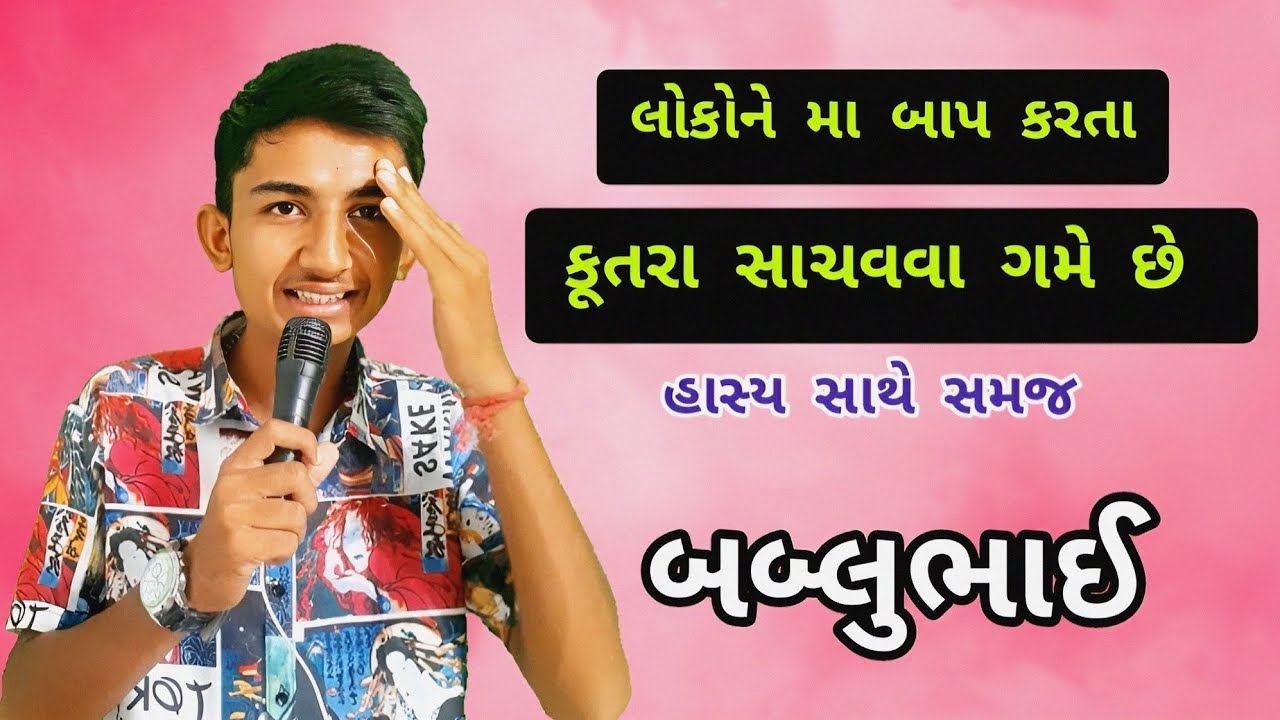 અત્યાર ની ભ્રષ્ટ વિચારધારાઓ 😳☹😂 #bablubhai #gujraticomedy