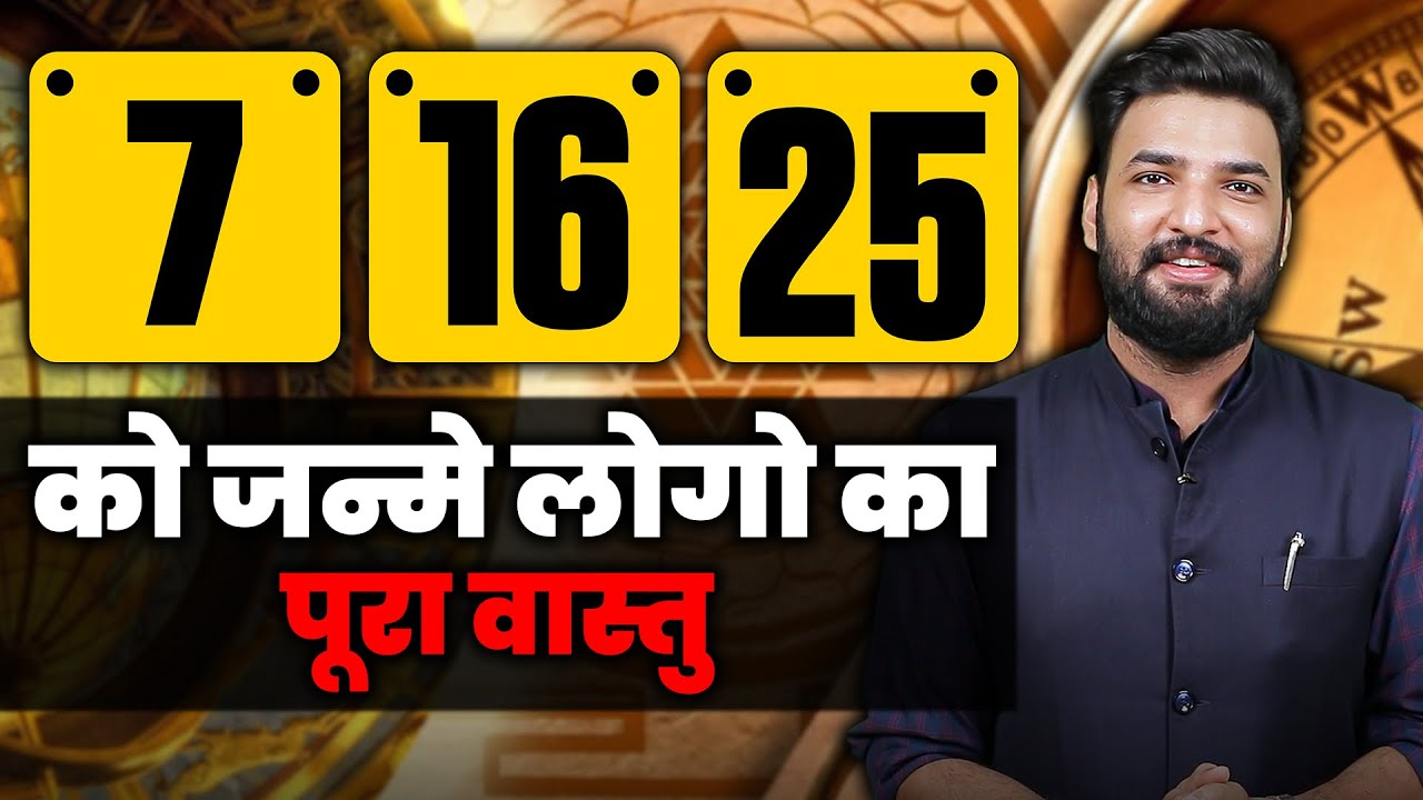 7 , 16 , 25 को जन्मे लोगो का वास्तु । वास्तु शास्त्र । 8588882012