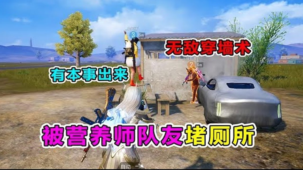 爆笑吃鸡：被营养师堵厕所？直接打开无视队友阻挡，这操作绝了！