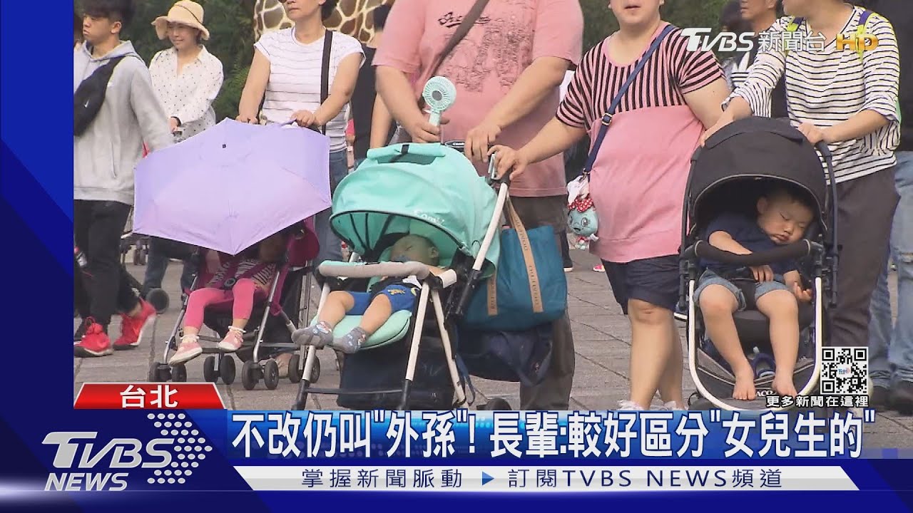 長輩驚! 祖父母不分內外 「外孫.外孫女」也改｜TVBS新聞