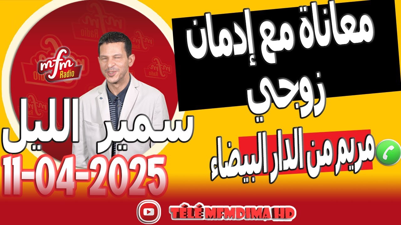 معاناة مع إدمان زوجي مريم من الدار البيضاء samir lail 11 04 2025