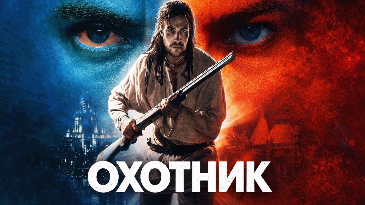 ЕВГЕНИЙ ЦЫГАНОВ в детективном фэнтези ОХОТНИК Возмездие: часть 4. Смотреть ФИЛЬМ онлайн бесплатно