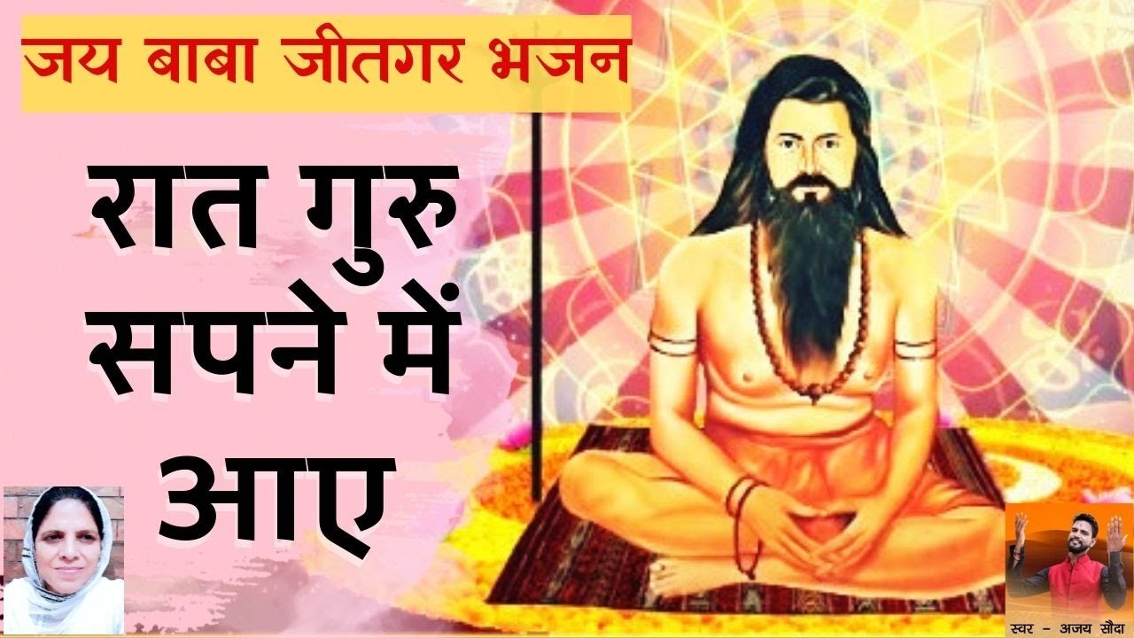 बाबा जीतगर सुपर हिट भजन | रात गुरु सपने में आए | Writer Maya Devi || Singer - Ajay Soda.