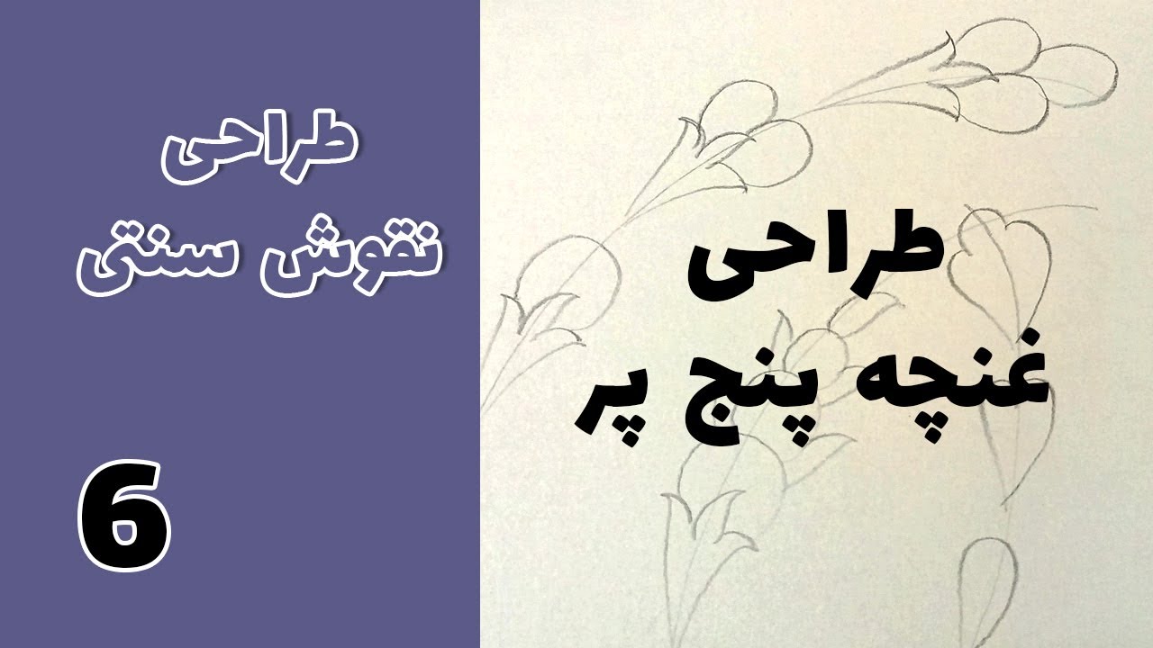 نقوش سنتی طراحی غنچه گل پنج پر جلسه ششم