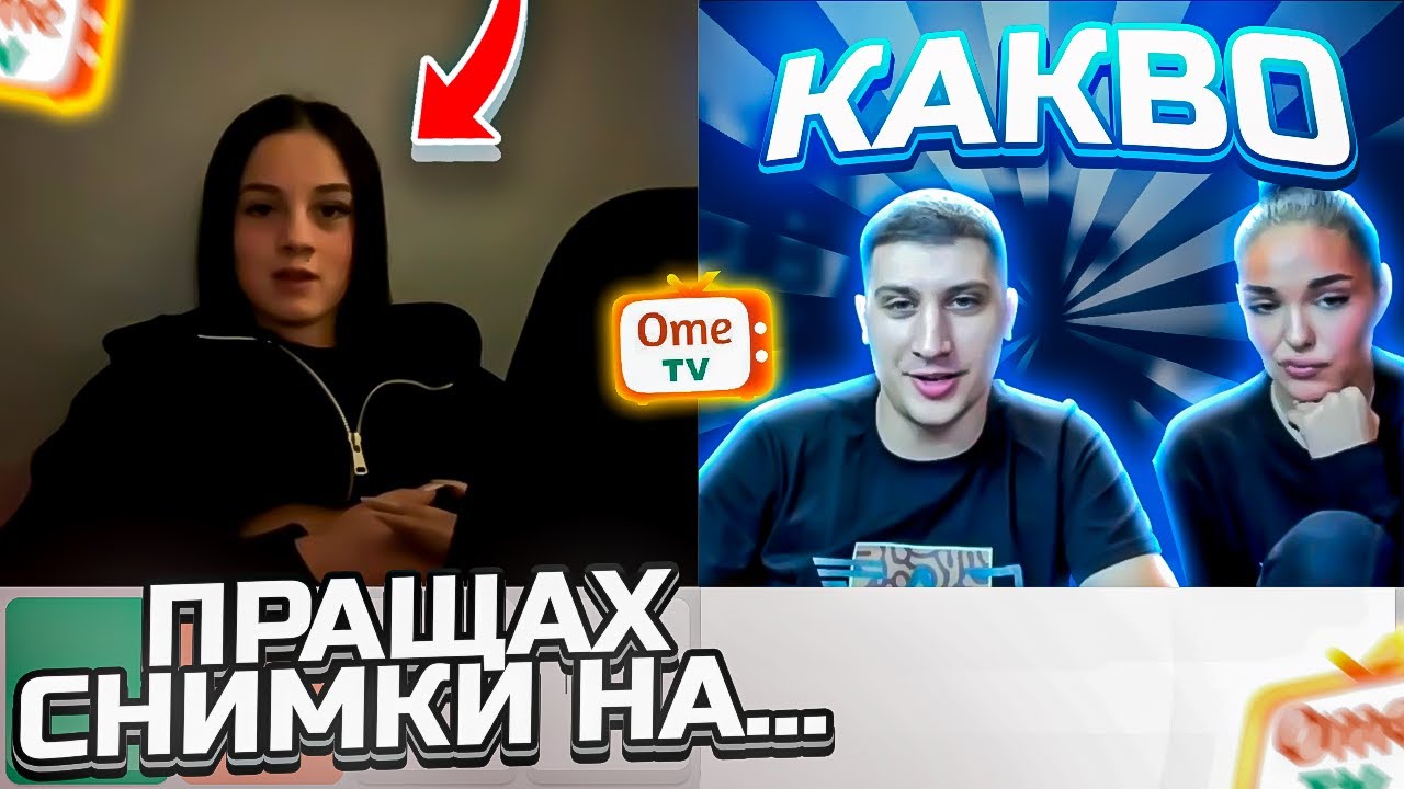 ТЯ Е СПОДЕЛЯЛА СНИМКИ НА... СКАНДАЛЕН РАЗГОВОР С МОМИЧЕ В OME TV ?!?