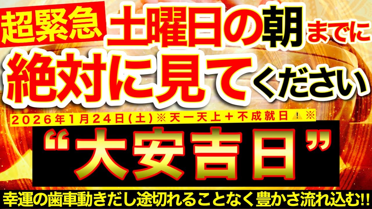 ”大安吉日”の明日の朝までにご覧ください⚠️【2026年1月24日(土)大大吉日】幸運の歯車動きだし光の扉次々に開かれ豊かさが途切れることなく流れ込んでくる⭐️【奇跡が起こる高波動エネルギー・邪気祓】