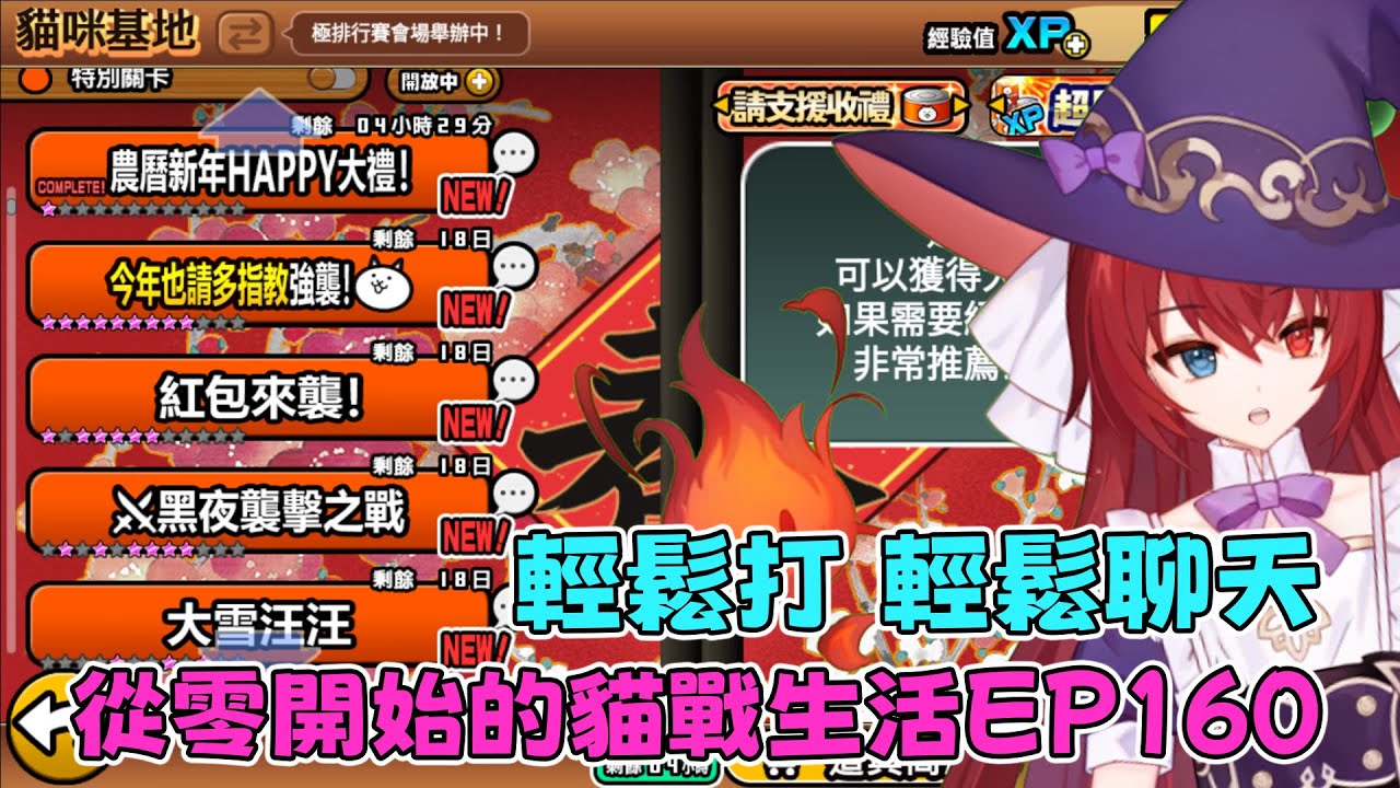 【貓咪大戰爭】從零開始的貓戰生活EP160 今天輕鬆打輕鬆聊天~