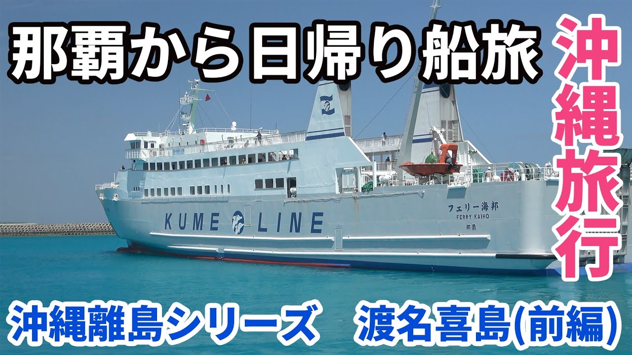 沖縄離島で圧巻の絶景、那覇から日帰りで行ける離島。渡名喜島前編【沖縄離島シリーズ】