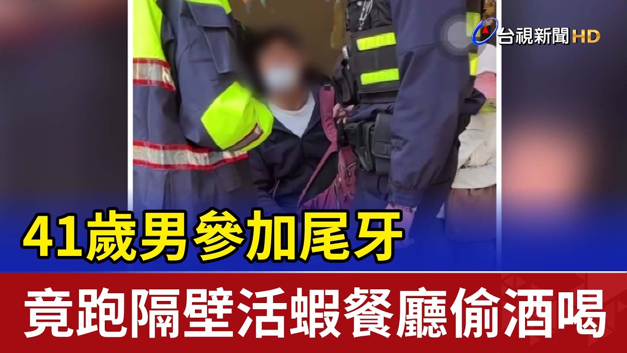 41歲男參加尾牙 竟跑隔壁活蝦餐廳偷酒喝
