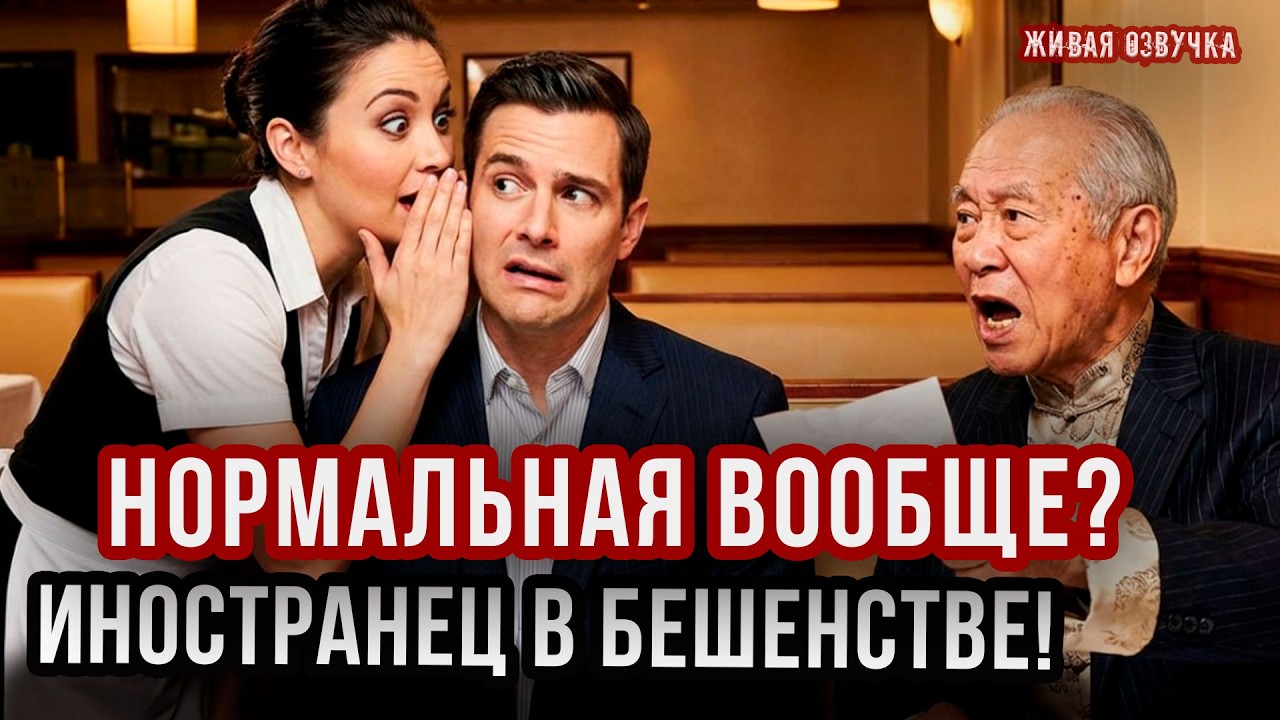 Официантка УНИЧТОЖИЛА иностранца одной фразой!