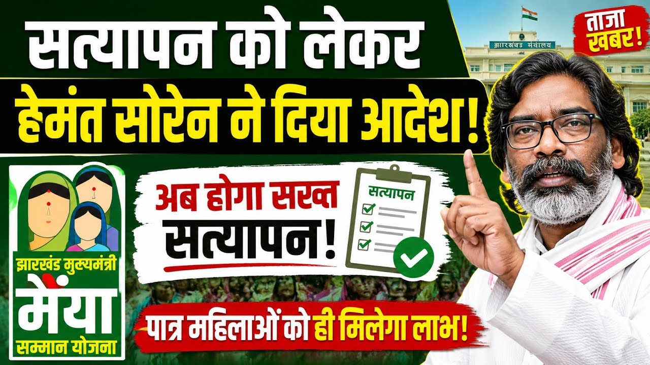 Hemant Soren gave orders regarding verification of Jharkhand Chief Minister Maiya Samman Yojana 😮
