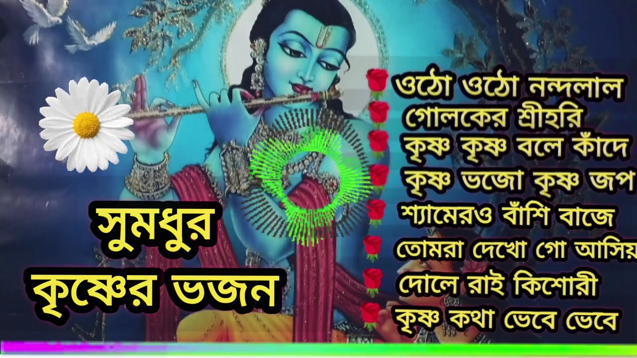 ওঠো ওঠো নন্দলাল/গোলকের শ্রীহরী/কৃষ্ণ কৃষ্ণ বলে কাঁদে/সুমধুর কৃষ্ণের ভজন/horinam song/ krishna Bhajan