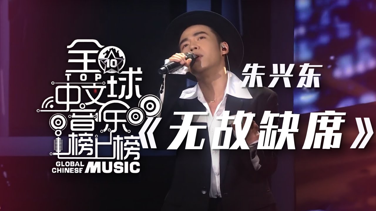 朱兴东《无故缺席》 从相爱到分离 他的歌声是否唱出了你的故事？[全球中文音乐榜上榜] | 中国音乐电视 Music TV