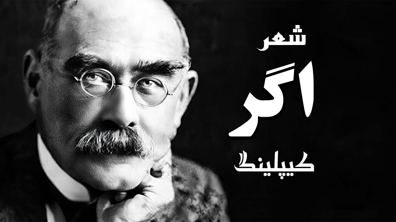 اگر اثر رودیارد کیپلینگ (شعری که زندگی را تغییر داد) | بدان و آگاه باش