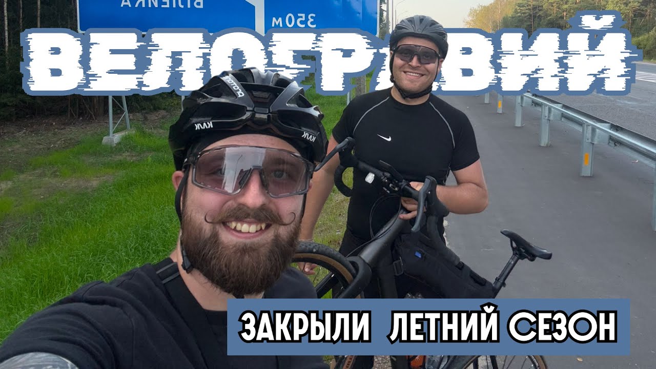 200 КМ НА ГРАВЕЛЕ • Это Было Последнее Приключение Сезона?