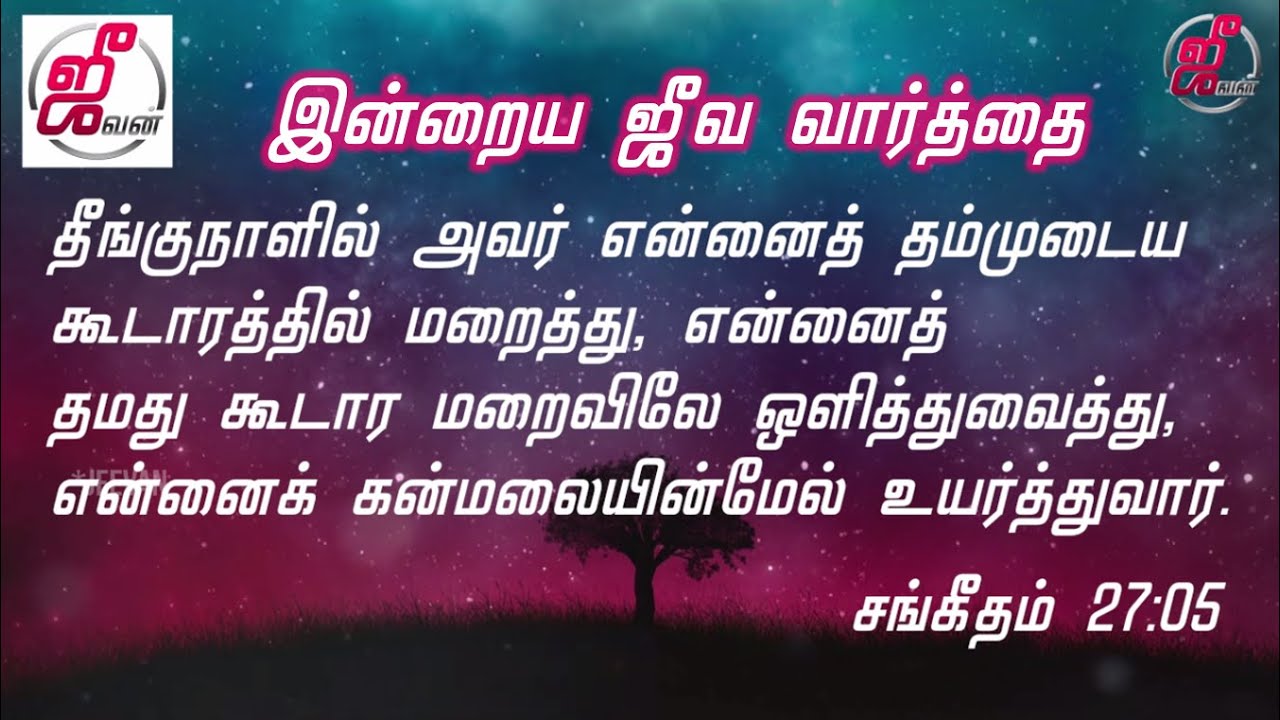 தீங்குநாட்களில் என்னை கூடார மறைவில் பாதுக்காக்கிறார்|Today's bible words |Tamil Bible Verse