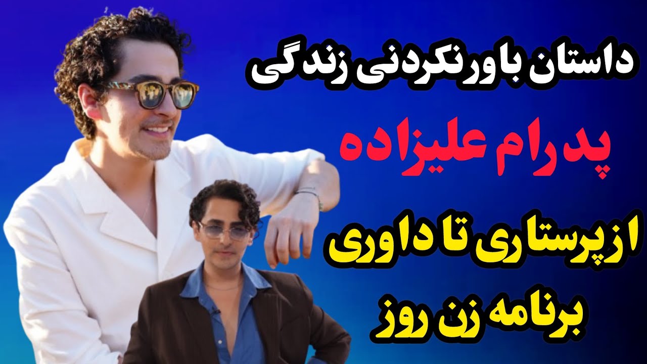 ‎گذشته پدرام علیزاده لو رفت | اگه جرأت تغییر داری این ویدیو رو داری ببین
