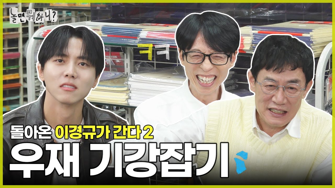 [ENG SUB] 예능 레전드 두 형님의 우재 기강잡기 | #놀면뭐하니? #유재석 MBC250405방송