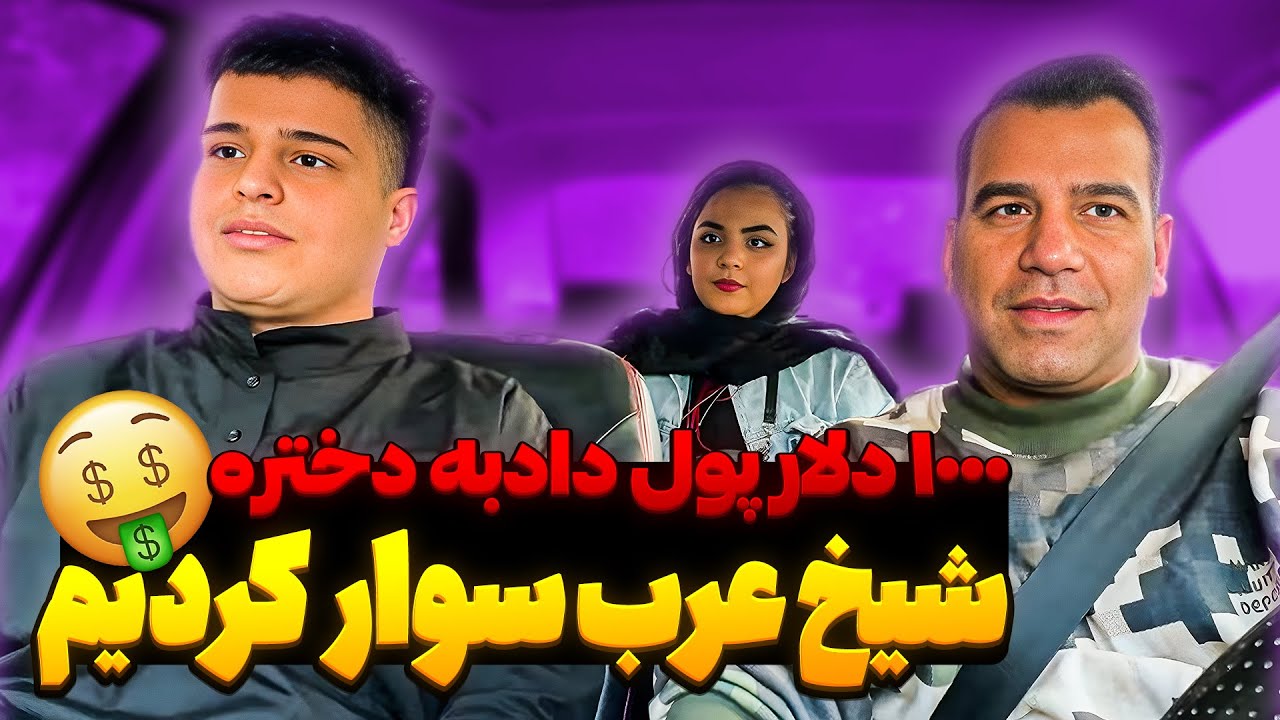شیخ پولدار تو ماشین مجید ام سی😂💸 دختره از عربا متنفر بود☹️