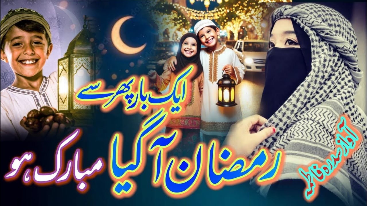 Ramzan Special New Naat Sharif 2026 | Ramzan Ke Chand Pat New Kalam 2026 | Ramzan New Naat Sharif