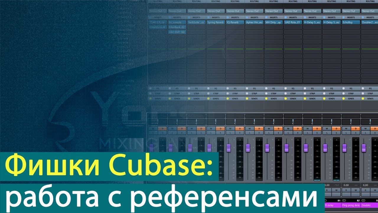 Фишки Сubase: три варианта работы с референсами в программе [Yorshoff Mix]