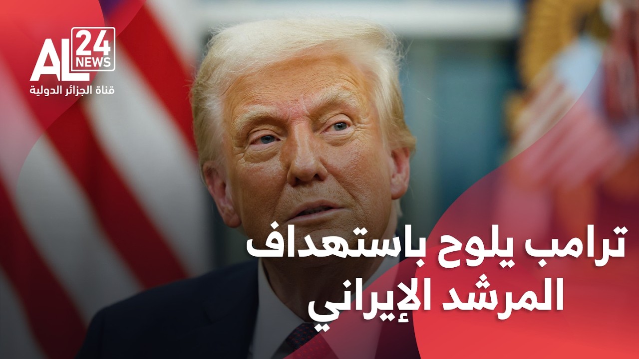 الولايات المتحدة | ترامب يلوح باستهداف المرشد الإيراني في حال فشل المفاوضات