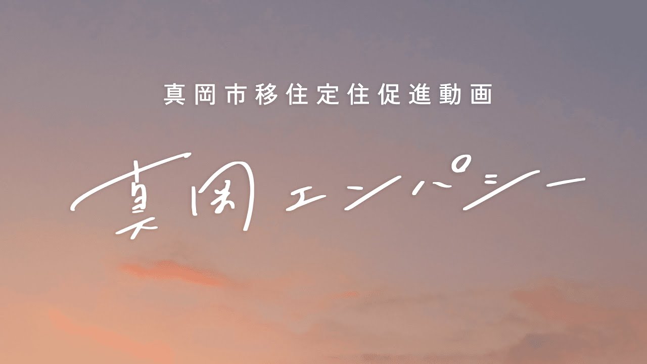 栃木県真岡市移住定住PR動画「真岡エンパシー」