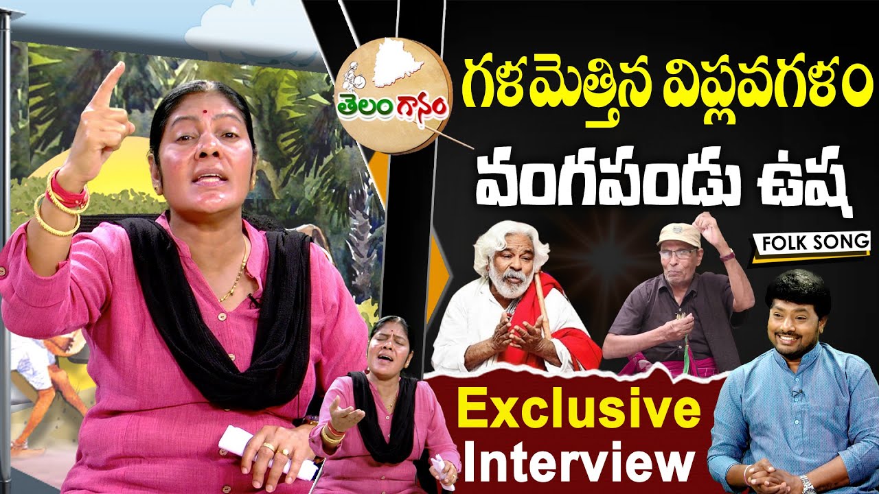 Vangapandu Usha Exclusive Interview | Vangapandu Usha Sings Gaddar Songs | Telangana Ganam | YOYO TV