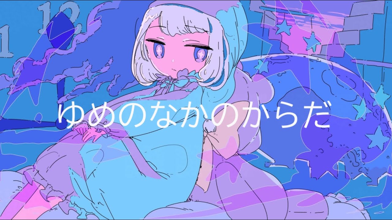 ゆめのなかのからだ【ボカロオリジナル】